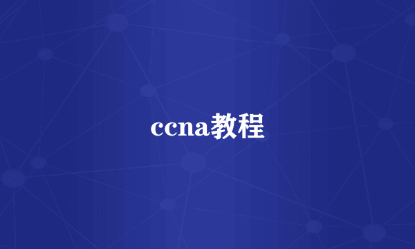 ccna教程