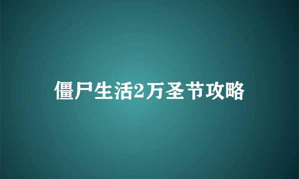 僵尸生活2万圣节攻略