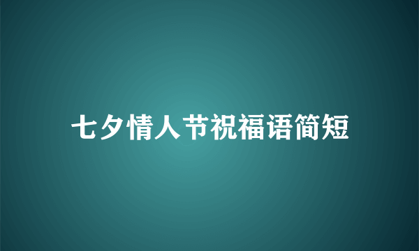 七夕情人节祝福语简短