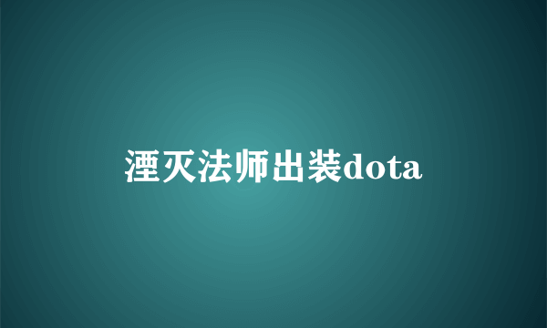 湮灭法师出装dota