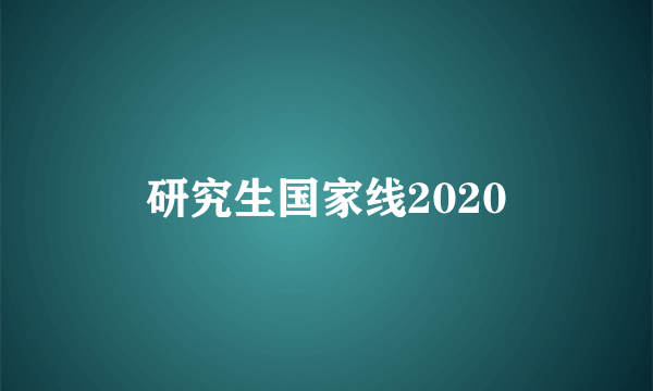 研究生国家线2020