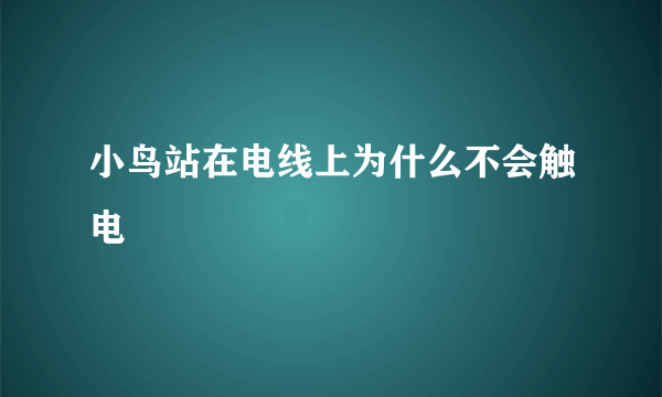 小鸟站在电线上为什么不会触电