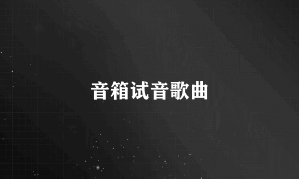 音箱试音歌曲