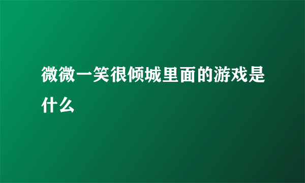 微微一笑很倾城里面的游戏是什么