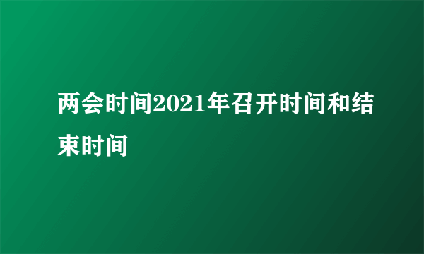 两会时间2021年召开时间和结束时间