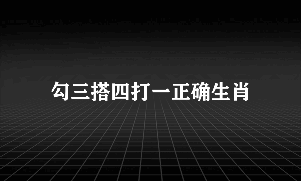 勾三搭四打一正确生肖