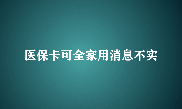 医保卡可全家用消息不实