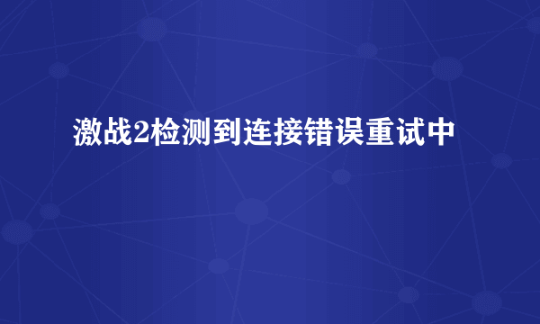 激战2检测到连接错误重试中