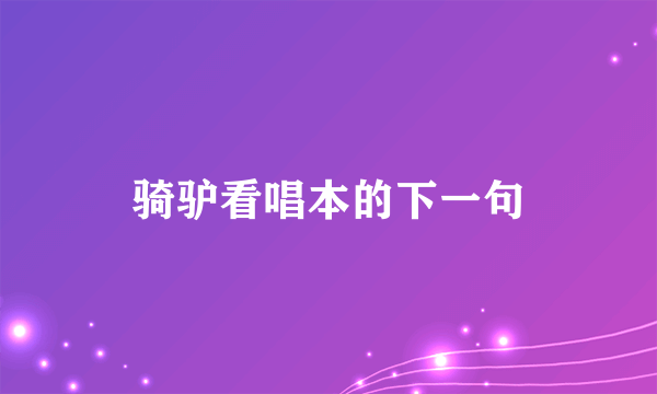 骑驴看唱本的下一句