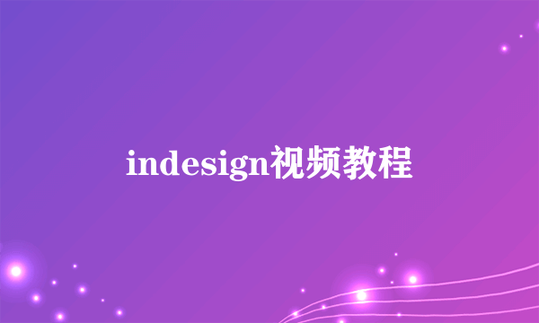 indesign视频教程