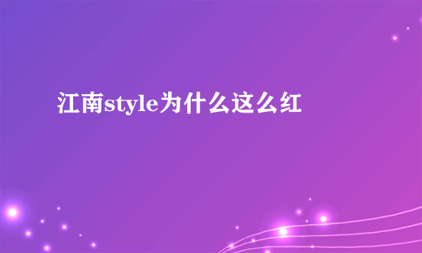 江南style为什么这么红