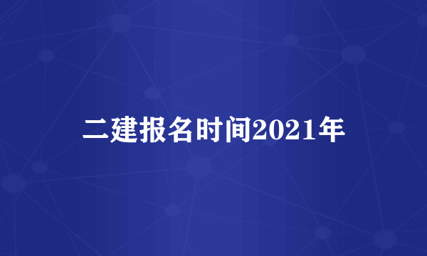 二建报名时间2021年