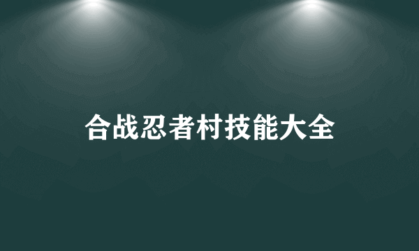 合战忍者村技能大全