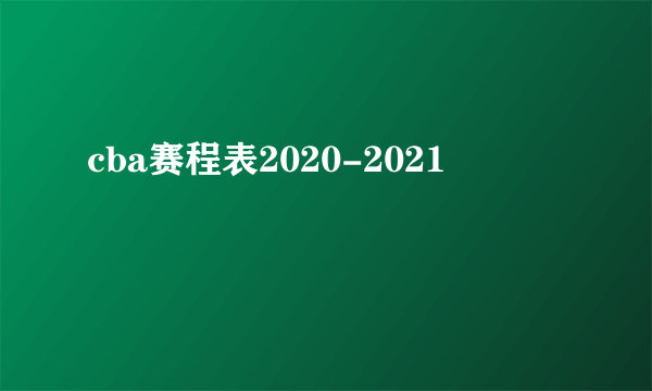 cba赛程表2020-2021