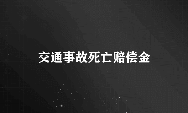 交通事故死亡赔偿金