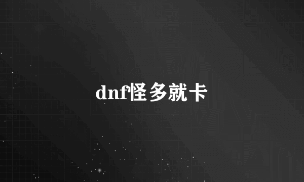 dnf怪多就卡