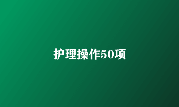 护理操作50项