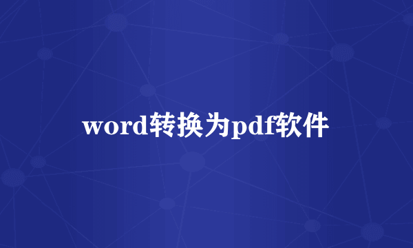 word转换为pdf软件