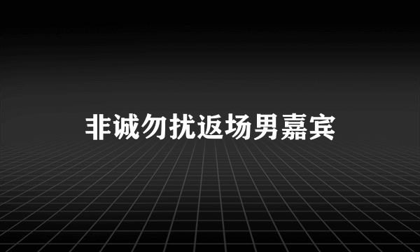 非诚勿扰返场男嘉宾