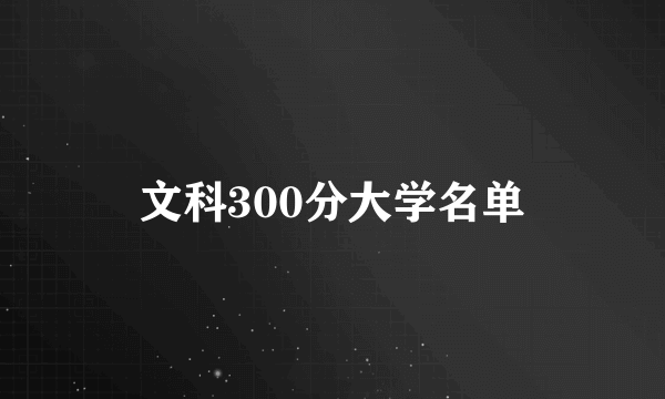 文科300分大学名单