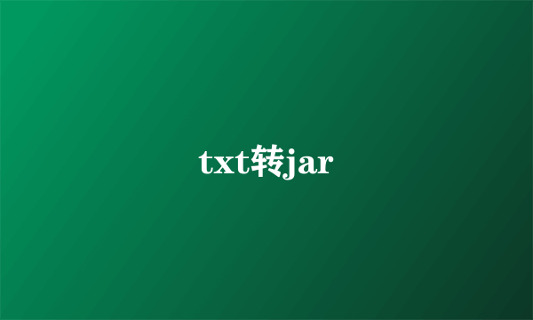 txt转jar