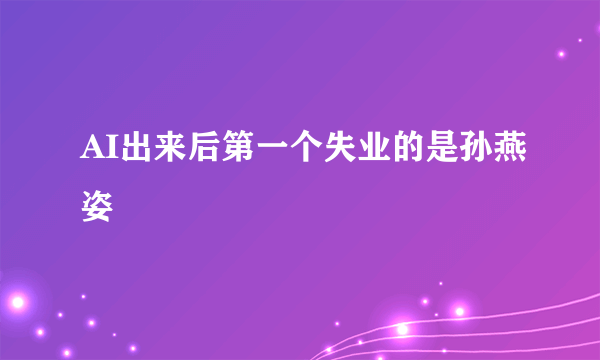 AI出来后第一个失业的是孙燕姿