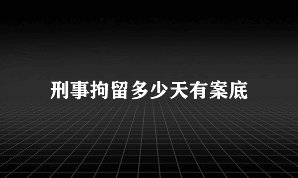 刑事拘留多少天有案底