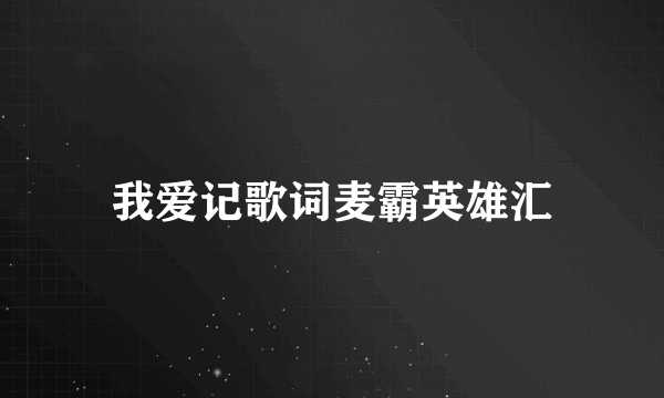 我爱记歌词麦霸英雄汇