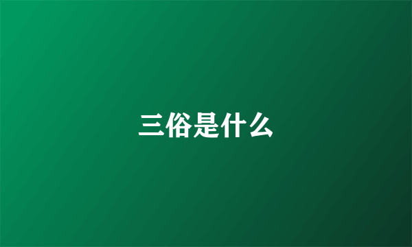 三俗是什么