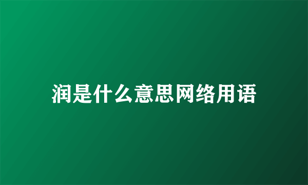 润是什么意思网络用语