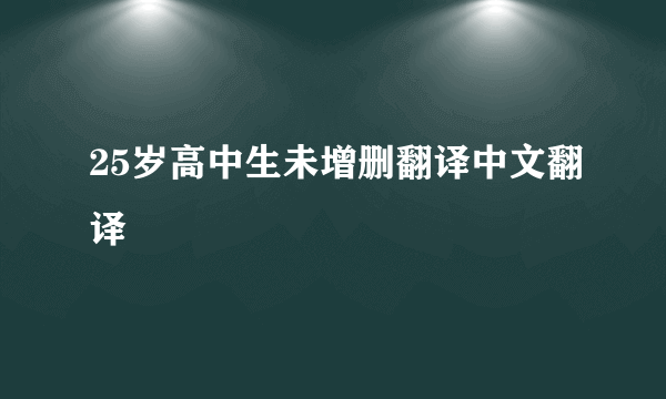 25岁高中生未增删翻译中文翻译