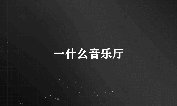 一什么音乐厅