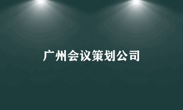 广州会议策划公司