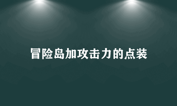 冒险岛加攻击力的点装