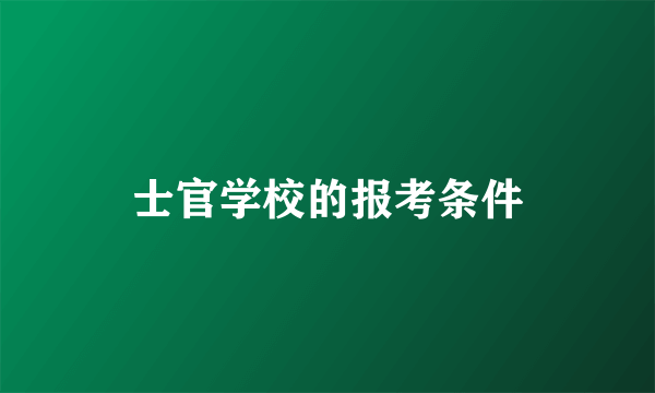 士官学校的报考条件