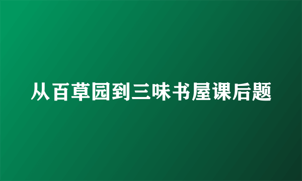 从百草园到三味书屋课后题