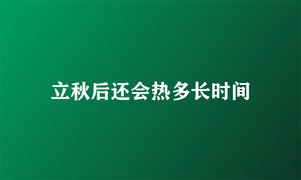 立秋后还会热多长时间