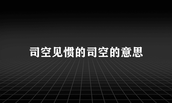 司空见惯的司空的意思