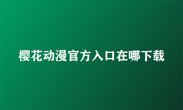 樱花动漫官方入口在哪下载