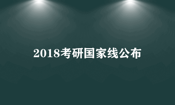 2018考研国家线公布