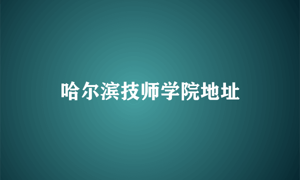 哈尔滨技师学院地址