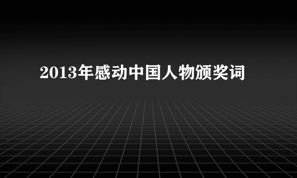 2013年感动中国人物颁奖词