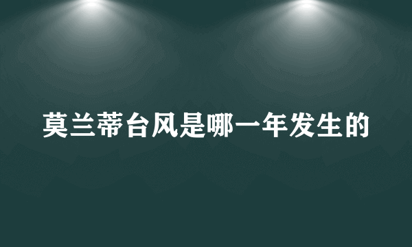 莫兰蒂台风是哪一年发生的