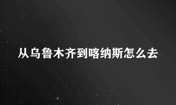 从乌鲁木齐到喀纳斯怎么去