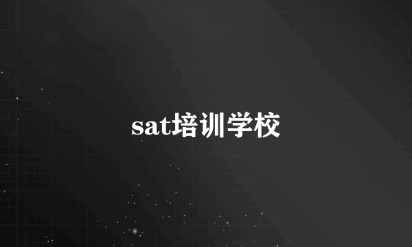 sat培训学校