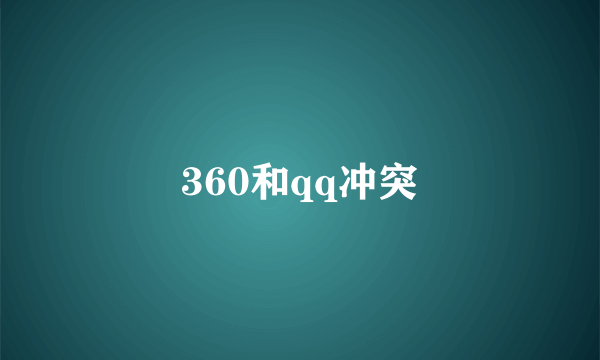 360和qq冲突