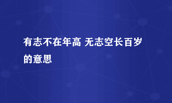 有志不在年高 无志空长百岁的意思