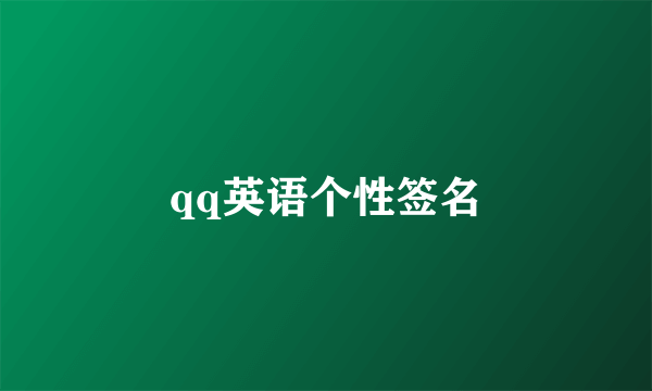 qq英语个性签名