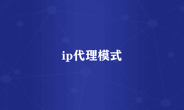 ip代理模式