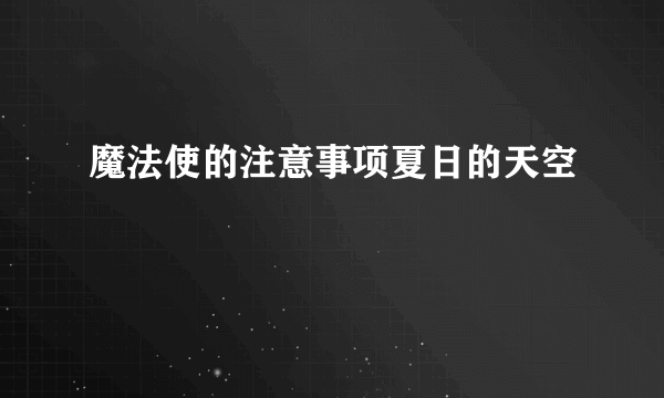 魔法使的注意事项夏日的天空